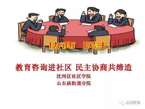 教育咨詢(xún)進(jìn)社區(qū) 用民主協(xié)商打通教育問(wèn)題的“最后一公里”